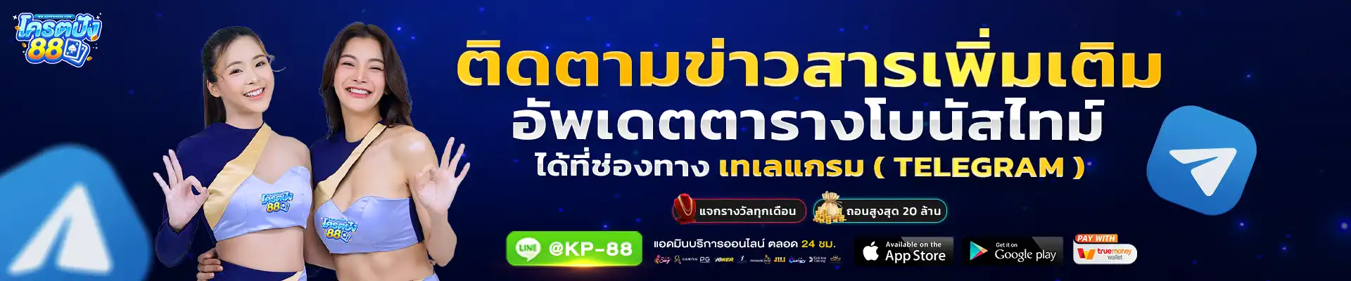 โครตปัง88 ติดตามข่าวสารเพิ่มเติม